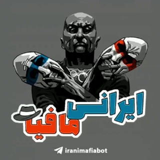 لوگوی کانال تلگرام iranimafia — ♨️ کانال رسمی ایرانی مافیا
