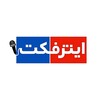 لوگوی کانال تلگرام iraninterfact — اینتر فکت