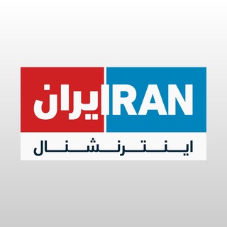 لوگوی کانال تلگرام iranintltv — Iran International ایران اینترنشنال