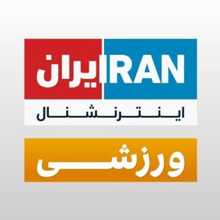 لوگوی کانال تلگرام iranintltvsport — ایران اینترنشنال ورزشی
