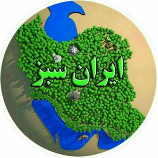 Logo of telegram channel iranisabz — ایران سبز