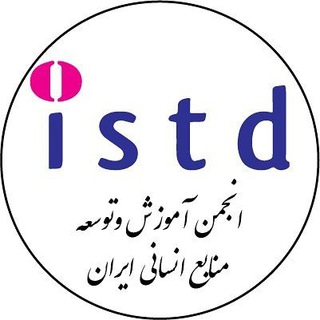 لوگوی کانال تلگرام iranistd — انجمن آموزش منابع انسانی