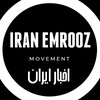 لوگوی کانال تلگرام iranjavednam — IRAN EMROOZ |دیماه18و19 | اخبار جنگ
