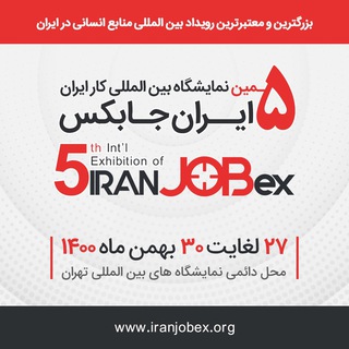 لوگوی کانال تلگرام iranjobex — Iran jobex