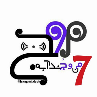 لوگوی کانال تلگرام iranjondabeh — «موج»