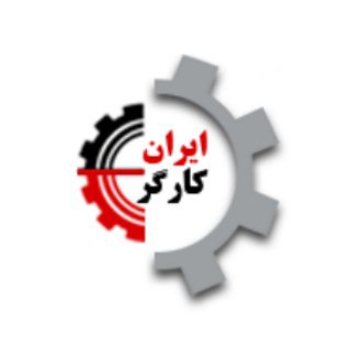 Telegram channel @IranKargar96 : ایران کارگر۹۶ logo