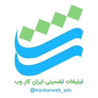 Logo saluran telegram irankarweb_adv — ایران کار وب | تبلیغات تضمینی