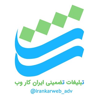 لوگوی کانال تلگرام irankarweb_adv — ایران کار وب | تبلیغات تضمینی