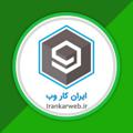 Logo saluran telegram irankarweb — ایران کار وب | کار در منزل