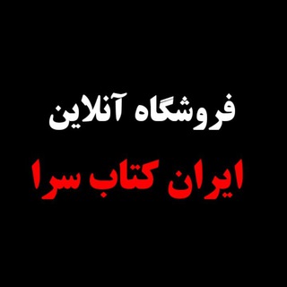 لوگوی کانال تلگرام iranketabsara — ایران کتاب سرا