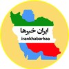 لوگوی کانال تلگرام irankhabarhaa — ایران خبر