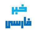 Logo saluran telegram irankhabarorg — کانال شبکه خبر فارسی | اخرین اخبار ویژه ایران