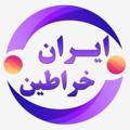 Logo saluran telegram irankharatin — روغن خراطین اصل | ایران خراطین