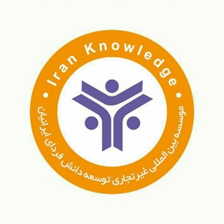 Logo of telegram channel iranknowledge_institute — Iran Knowledge