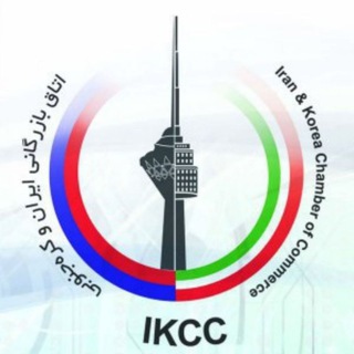 لوگوی کانال تلگرام irankoreachamberofcommerce — Iran-Korea chamber of commerce (IKCC)- اتاق مشترک بازرگانی ایران و کره جنوبی🇮🇷🇰🇷