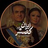 لوگوی کانال تلگرام irankossher — ✌️🌚IR کُصشعر