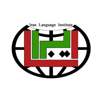 لوگوی کانال تلگرام iranlanguageschool — Iran.Language.School