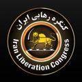 Logo saluran telegram iranliberationcongress — کنگره رهایی ایران-Iran liberation congress