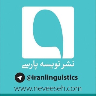 لوگوی کانال تلگرام iranlinguistics — Iranlinguistics