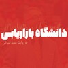 Telegram channel دانشگاه بازاریابی logo