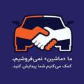 Telegram kanalining logotibi iranmashin2 — (بزرگترین کانال آگهی ماشین)🚗🚘