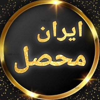 لوگوی کانال تلگرام iranmohasel — ایران محصل