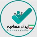 Logo saluran telegram iranmosahebeh — ایران مصاحبه