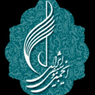 لوگوی کانال تلگرام iranmusic_association — انجمن موسیقی ایران