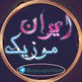 Telegram channel ✧༺ایران موزیک ༻✧ logo