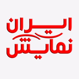 لوگوی کانال تلگرام irannamayesh — ايران نمايش