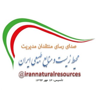لوگوی کانال تلگرام irannaturalresources — محیط زیست و منابع طبیعی ایران
