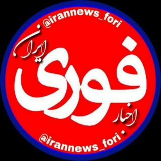 لوگوی کانال تلگرام irannews_fori — اخبار فوری | ایران 🇮🇷 Breaking news from Iran