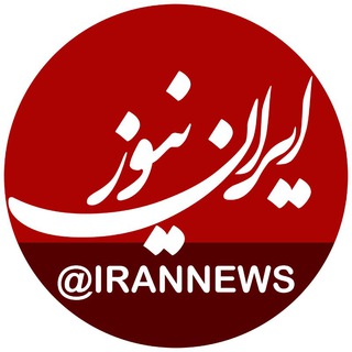 لوگوی کانال تلگرام irannews — آدرس ایران نیوز