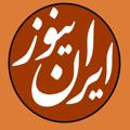 Logo saluran telegram irannews40 — iran news