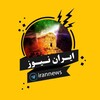 لوگوی کانال تلگرام irannnews — ایران نیوز
