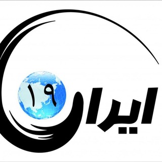 لوگوی کانال تلگرام irannoozdah_ir — کانال ایران۱۹