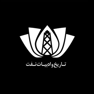 لوگوی کانال تلگرام iranoilhistory — تاریخ، هنر، ادبیات و نفت