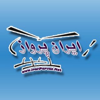 لوگوی کانال تلگرام iranparvaznet — Iranparvaz کوادکوپتر | هلیکوپتر | ماشین کنترلی