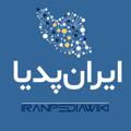 Logo saluran telegram iranpediawiki — ایران پدیا