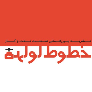 لوگوی کانال تلگرام iranpipelines — 🔴 نشریه خطوط لوله نفت و گاز