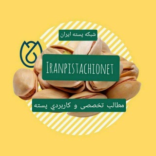 لوگوی کانال تلگرام iranpistachionet — 💚شبکه پسته ایران💚