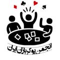 Logo saluran telegram iranpoker — انجمن پوکربازان ایران
