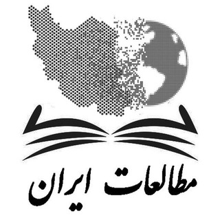 لوگوی کانال تلگرام iranpoliticalstudies — مطالعات ايران