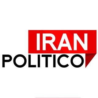 لوگوی کانال تلگرام iranpolitico_ir — ایران پولیتیکو
