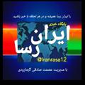 Logo saluran telegram iranrasa12 — پایگاه خبری ایران رسا