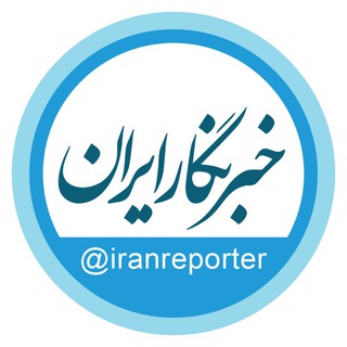 لوگوی کانال تلگرام iranreporter — خبرنگار ایران