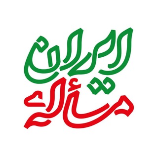 Telegram channel مسأله ایران logo