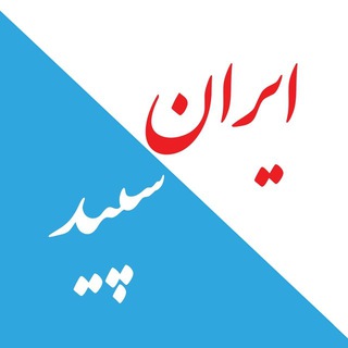 لوگوی کانال تلگرام iransepid — ایران سپید