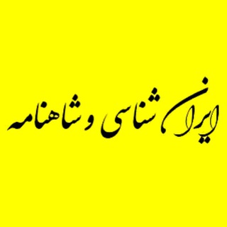 لوگوی کانال تلگرام iranshahname — ایـران شناسـے و شاهنامـہ 📖