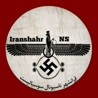 لوگوی کانال تلگرام iranshahr_ns — ایرانشهر